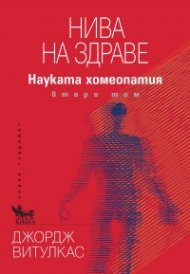 Нива на здраве. Науката хомеопатия Т.2