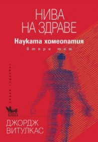 Нива на здраве. Науката хомеопатия Т.2