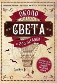 Около света в 200 загадки