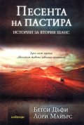 Песента на пастира. Истории за втория шанс