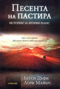 Песента на пастира. Истории за втория шанс