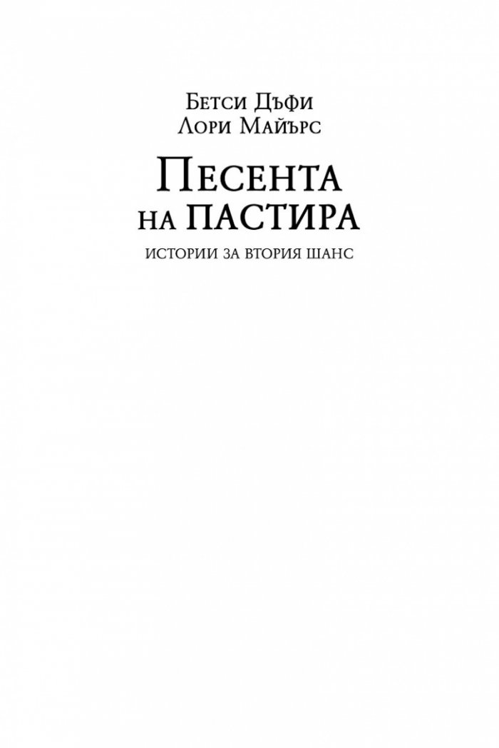 Песента на пастира. Истории за втория шанс