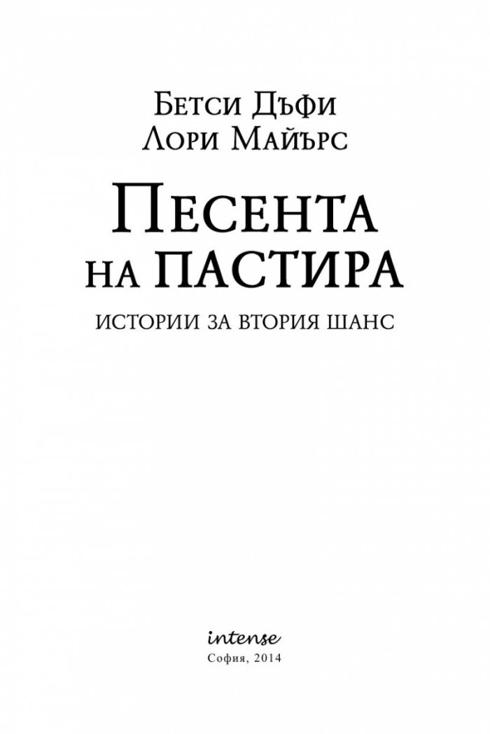 Песента на пастира. Истории за втория шанс