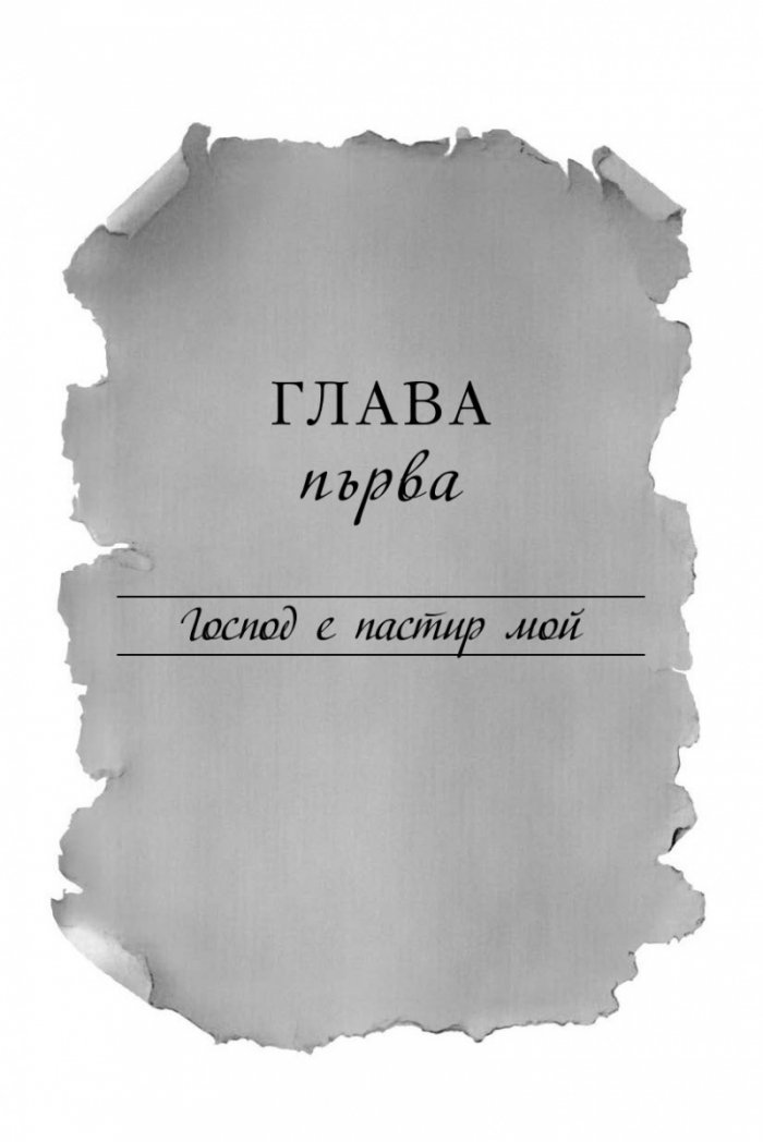 Песента на пастира. Истории за втория шанс
