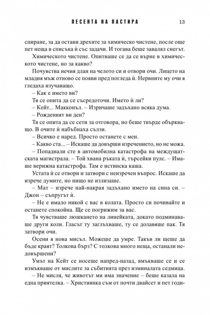 Песента на пастира. Истории за втория шанс