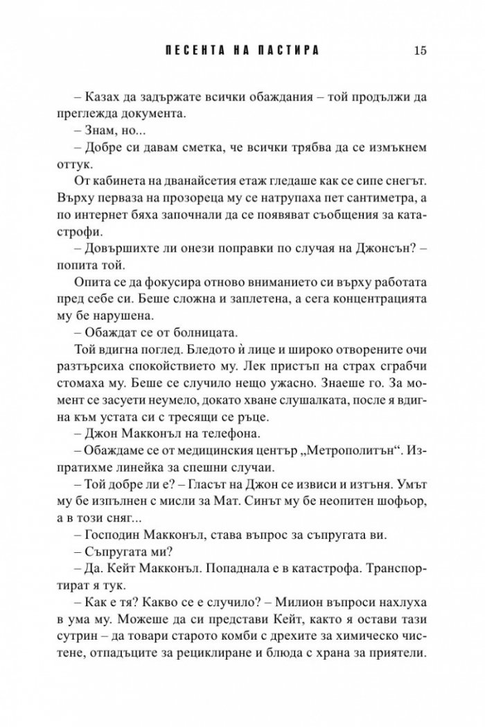 Песента на пастира. Истории за втория шанс