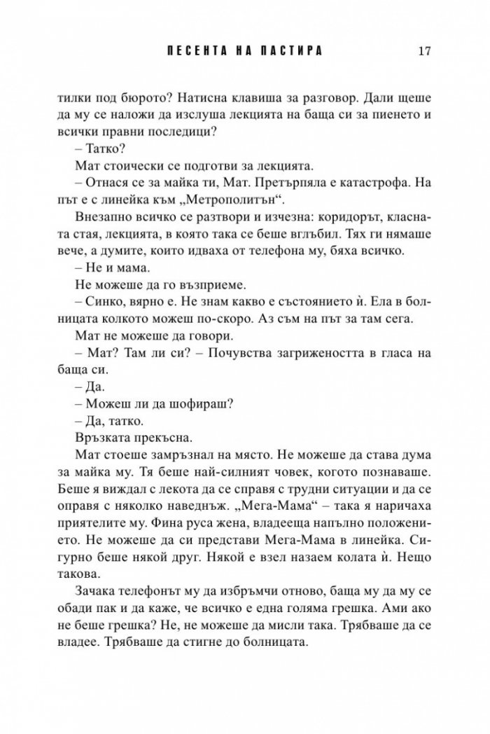 Песента на пастира. Истории за втория шанс