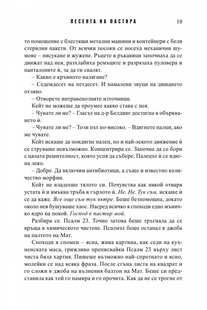 Песента на пастира. Истории за втория шанс