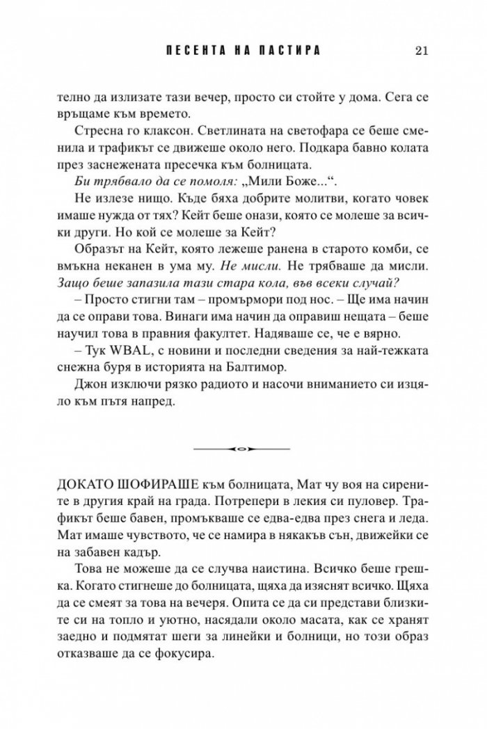 Песента на пастира. Истории за втория шанс
