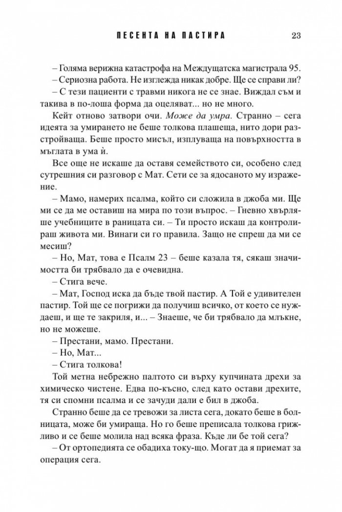 Песента на пастира. Истории за втория шанс