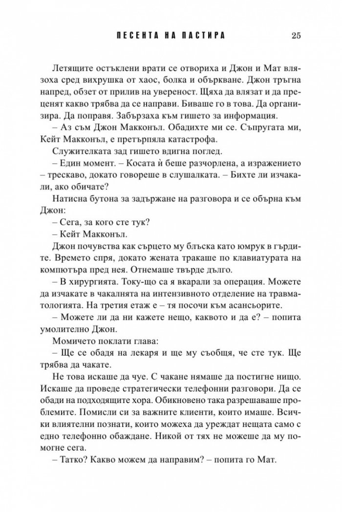 Песента на пастира. Истории за втория шанс