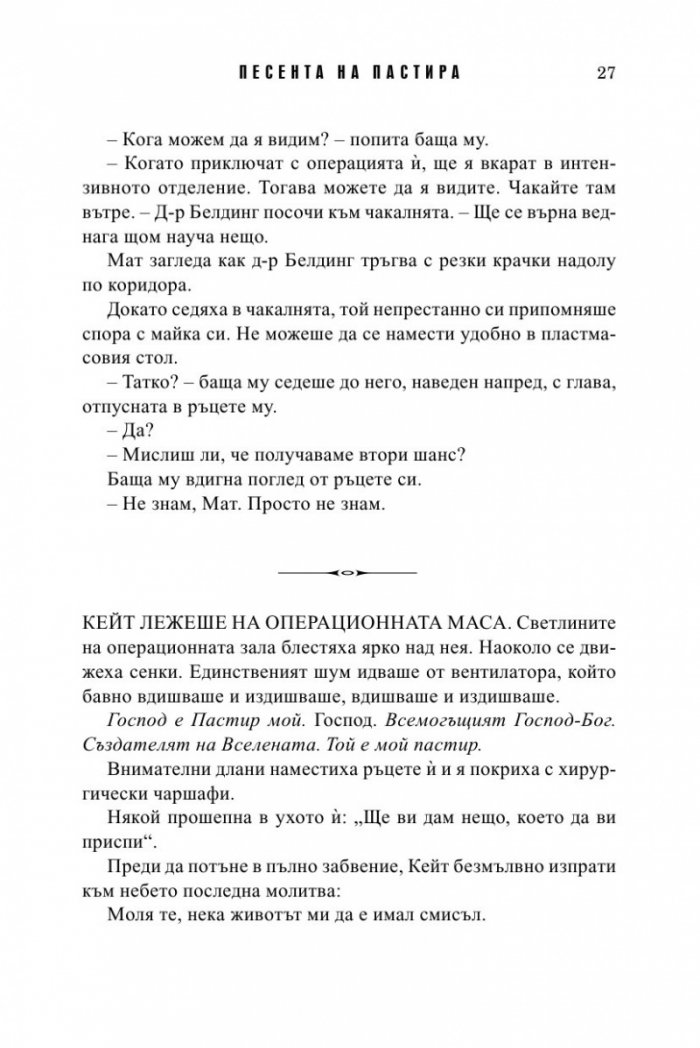 Песента на пастира. Истории за втория шанс