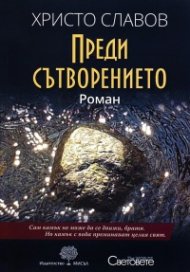 Преди сътворението (твърда корица)
