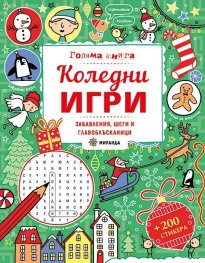 Голяма книга: Коледни игри (забавления, шеги и главоблъсканици)