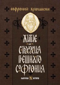 Житие и страдания грешнаго Софрония