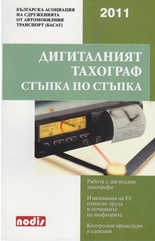 Дигиталният тахограф.Стъпка по стъпка