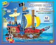 Направи си модел: Пиратски кораб и лодка (3D конструктор)