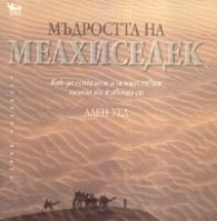 Мъдростта на Мелхиседек