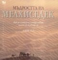 Мъдростта на Мелхиседек