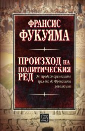 Произход на политическия ред