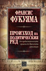 Произход на политическия ред