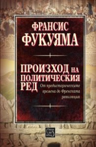 Произход на политическия ред