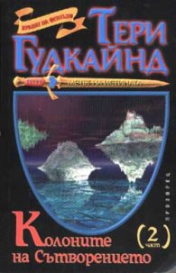 Колоните на Сътворението Ч.2