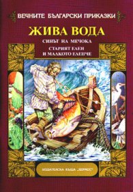 Жива вода: Синът на мечока. Старият елен и малкото еленче