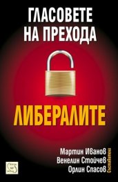 Гласовете на прехода: Либералите
