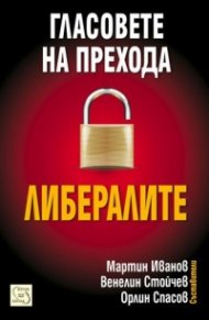 Гласовете на прехода: Либералите