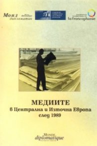 Медиите в Централна и Източна Европа след 1989