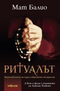 Ритуалът.Израстването на един съвременен екзорсист