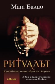 Ритуалът.Израстването на един съвременен екзорсист