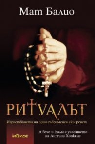 Ритуалът.Израстването на един съвременен екзорсист
