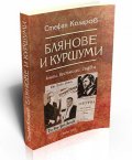 Блянове и куршуми: книги, вестници, съдби