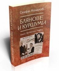 Блянове и куршуми: книги, вестници, съдби