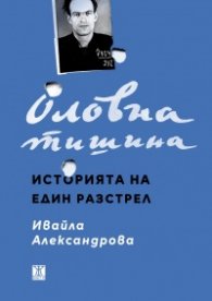 Оловна тишина. Историята на един разстрел