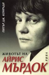 Животът на Айрис Мърдок