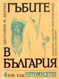 Гъбите в България Т.4