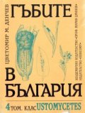 Гъбите в България Т.4
