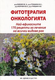 Фитотерапия в онкологията