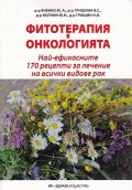 Фитотерапия в онкологията