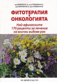 Фитотерапия в онкологията