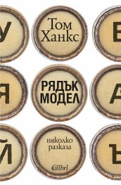 Рядък модел. Няколко разказа