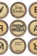 Рядък модел. Няколко разказа