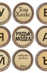 Рядък модел. Няколко разказа