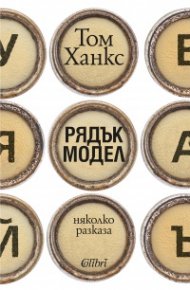 Рядък модел. Няколко разказа