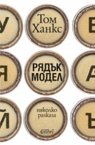 Рядък модел. Няколко разказа