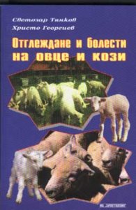 Отглеждане и болести на овце и кози