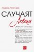 Случаят "Левски" (твърда корица)